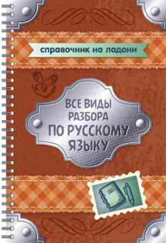 Книга Все виды разбора по русс.яз. Ушакова О.Д., б-1986, Баград.рф